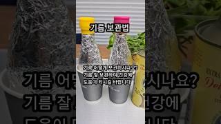 들기름 참기름 식용유 보관법 #기름산패방지하는방법