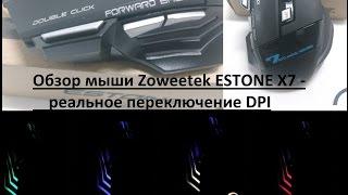 Обзор мыши Zoweetek ESTONE X7 - реальное переключение DPI