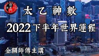 太乙神數 2022下半年世界運程 #金開居士 #奇門大數據