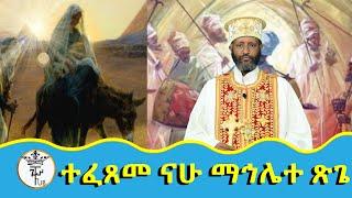 ||ተፈጸመ ናሁ ማህሌተ ጽጌ ሥሙር | |በሊቀ ጉባኤያት ቆሞስ አባ ተ/ሃይማኖት ወልዱ *የቅኔና የመጻሕፍት ትርጓሜ መምህር||