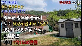 청도 농가주택매매 청도I.C 3분거리 1억 2000