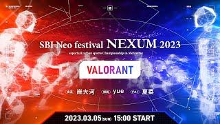 SBI NEXUM 2023 VALORANT 本配信