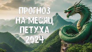 Прогноз по Ба Цзы на месяц Петуха 2024 для каждого Элемента Личности