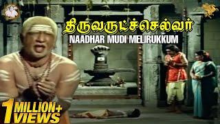 Naadhar Mudi Melirukkum Full Video Song l Thiruvarutchelvar l Sivaji Ganesan l Gemini Ganesan