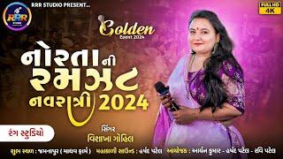  ટ્રેન્ડિંગ ગરબા સાથે વિશાખા ગોહિલ ની રમઝટ   | Vishakha Gohil | #rrrstudio #aryankumar #livegarba