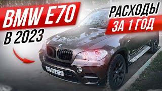 BMW X5 E70 | Год владения, стоимость | Стоит ли покупать в 2023?