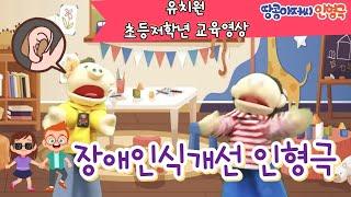 장애이해교육 장애인식개선인형극 장애이해인형극 비대면교육영상 puppet show