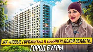 Обзор ЖК «Новые горизонты» в Ленобласти город Бугры