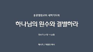 2024.05.22.(수) 홍콩엘림교회 새벽기도회 || 설교 : 박종찬 목사 || 본문 : 민수기 31장 1~54절 || 제목 : 하나님의 원수와 결별하라