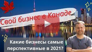 Свой бизнес в Канаде в 2021 - самые перспективные направления