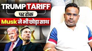 Trump Tariff पर रोक Elon Musk ने भी छोड़ा साथ | Sagar Sinha