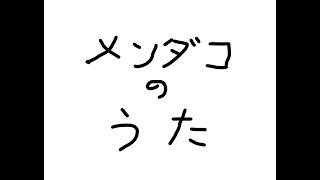 メンダコのうた　(劇)どうよう水産