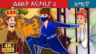 ልዕልት አናስታሲያ ክፍል 2  | Princess Anastasia Part 2 in Amharic | Amharic Fairy Tales