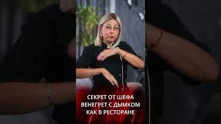 Винегрет с дымком  - секреты от шефа KediChef