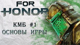 For Honor - Курс молодого бойца #1 / Основы игры / Советы новобранцам