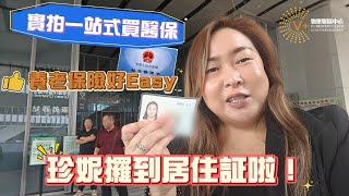 港人/華僑內地生活如何辦理「居住證」「醫保」 | 辦理條件？所需什麼資料？ | Jenny6998 1699 | 珠海置業 | 港車北上 | 投資大灣區 | 大灣區生活 |#居住證#社保醫保#海外華僑