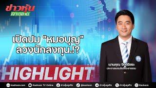 เปิดปม"หมอบุญ"..ลวงนักลงทุน.!?