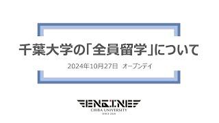 千葉大学オープンデイ2024　全員留学の紹介