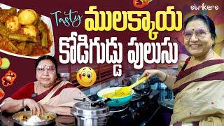 Tasty ములక్కాయ కోడిగుడ్డు పులుసు || Vijaya Durga || Vijaya Durga Vlogs || Strikers