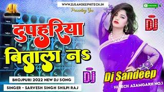 #Dj_Remix Duphariya Bitala Na #Sarvesh_Singh #Shilpi_Raj 2022 New Kahrauwa Song || दुपहरिया बिताला न