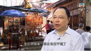 20150823 TVB 探古尋源 摩羅街－遊客收藏家尋寶之地