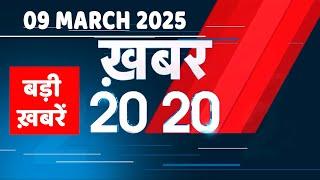 09 March 2025 | अब तक की बड़ी ख़बरें | Top 20 News | Breaking news| Latest news in hindi |#dblive