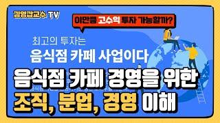 [최고의 투자는 음식점 카페 사업이다 2편] 최고의 투자 음식점과 카페 사업을 위한 조직, 분업, 경영마인드 이해