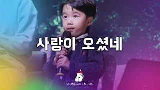 사랑이 오셨네 | 김리암 | 안다영 | 스톤게이트뮤직 | Christmas Worship | 악보문의 stonegatemusic.ca@gmail.com