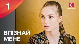 Изменить себя и начать сначала. Впізнай мене 1 серия | ПРЕМЬЕРА | МЕЛОДРАМА | КРИМИНАЛЬНЫЕ СЕРИАЛЫ