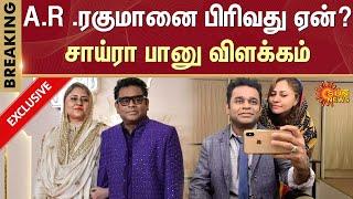 A.R. Rahman's wife announces separation | Wife Saira Banu update | Sun News