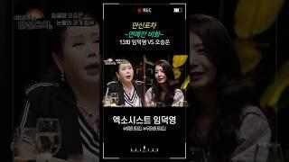 [만신포차] 13회. 연예인 비화 - 오승은 편
