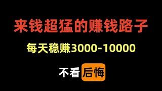 2024超安全加密火币灰产网赚项目，每天稳赚最少3000块的网络赚钱项目，来钱超猛的挣钱兼职副业推荐，在家轻松搞钱野路子，手机赚钱平台，usdt搬砖套利赚钱方法