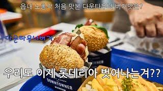 노총각브이로그 | 천안에 새로 오픈한  햄버거 맛집 다운타우너 버거 맛은??