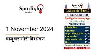 1 November 2024 l चालू घडामोडी विश्लेषण l Current Event Analysis l Dr.Sushil Bari