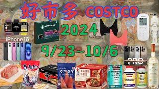 #costco #好市多 本週優惠  9/23 ~ 10/6限時特價 賣場精選商品 賣場隱藏優惠 售完成止 秋季專案 新品 快速