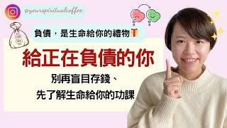 負債如何翻身｜給正在負債的你：解決負債惡性循環的關鍵！