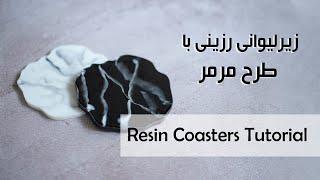 آموزش ساخت زیرلیوانی رزینی طرح سنگ مرمر (Resin coasters with marble look- tutorial)