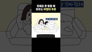 전세금 못 받을 때 외우는 마법의 주문