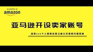 美国亚马逊卖家怎么报税呢？我们听听sam怎么做的？