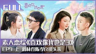 【EP9上】#蒋林伶 #陈孝良 上演摸头杀 #严卫琦 #李俊良 摩天轮浪漫约会 | #喜欢你我也是3 EP9 上| Yes, I Do season 3 | iQiyi综艺