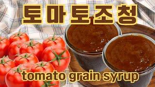 영양분이 가득 농축된 건강한 토마토조청 Healthy tomato grain syrup with more concentrated nutrients