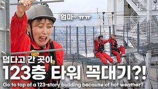 (SUB)더위 먹은 와이프... 123층 위에서 춥게 해 주었습니다 My wife got sick from heat.. So I took her up to 123rd floor!