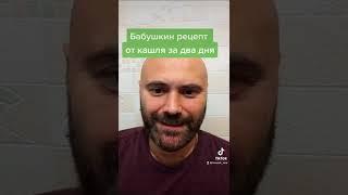 От кашля бабушкин рецепт!