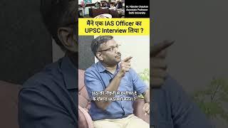 मैंने एक IAS Officer का UPSC Interview लिया #drvijendrachauhan #ias #upsc #shorts