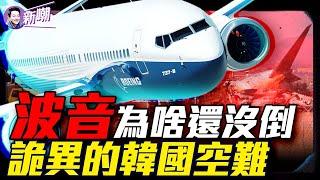 專家對韓國空難提出新質疑：機上或有更險惡的東西！最後畫面曝光，韓空難機長口碑逆轉成英雄！是什麼毀了美國工業界的明珠-波音，波音為什麼不能破產？『新聞最嘲點 姜光宇』2025.0103