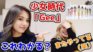 【TWICE】ツウィが少女時代の「Gee」にハマりまくり！ダヒョンもあきれるほど踊りまくるｗ【日本語字幕】