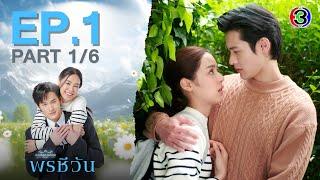 พรชีวัน Poncheewan EP.1 ตอนที่ 1/6 | 27-07-67 | Ch3Thailand