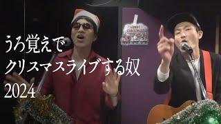 【2024】うろ覚えでクリスマスライブする奴