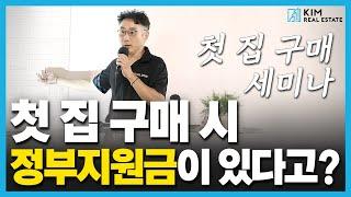 First Time Home Buyer 정부 지원금, 신청하기 전에 꼭 보세요 | KRE 미국 부동산 투자