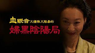 女陰謀家如何設計權力陰陽局？複盤《血觀音》裏的棠夫人的“完美陰謀”【婦黑學3】